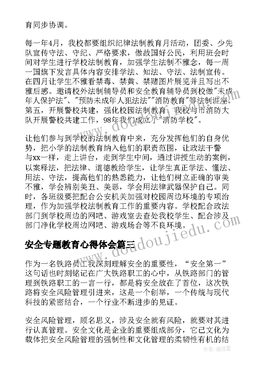 最新安全专题教育心得体会(优质7篇)