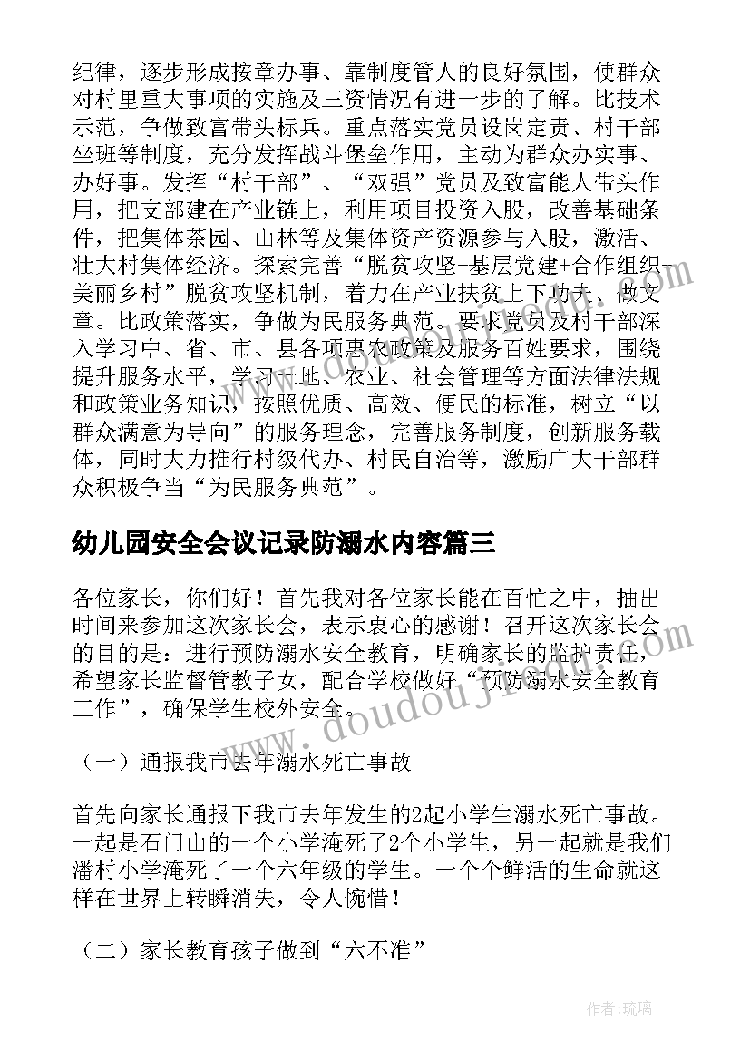 幼儿园安全会议记录防溺水内容 幼儿园防溺水会议记录(精选8篇)