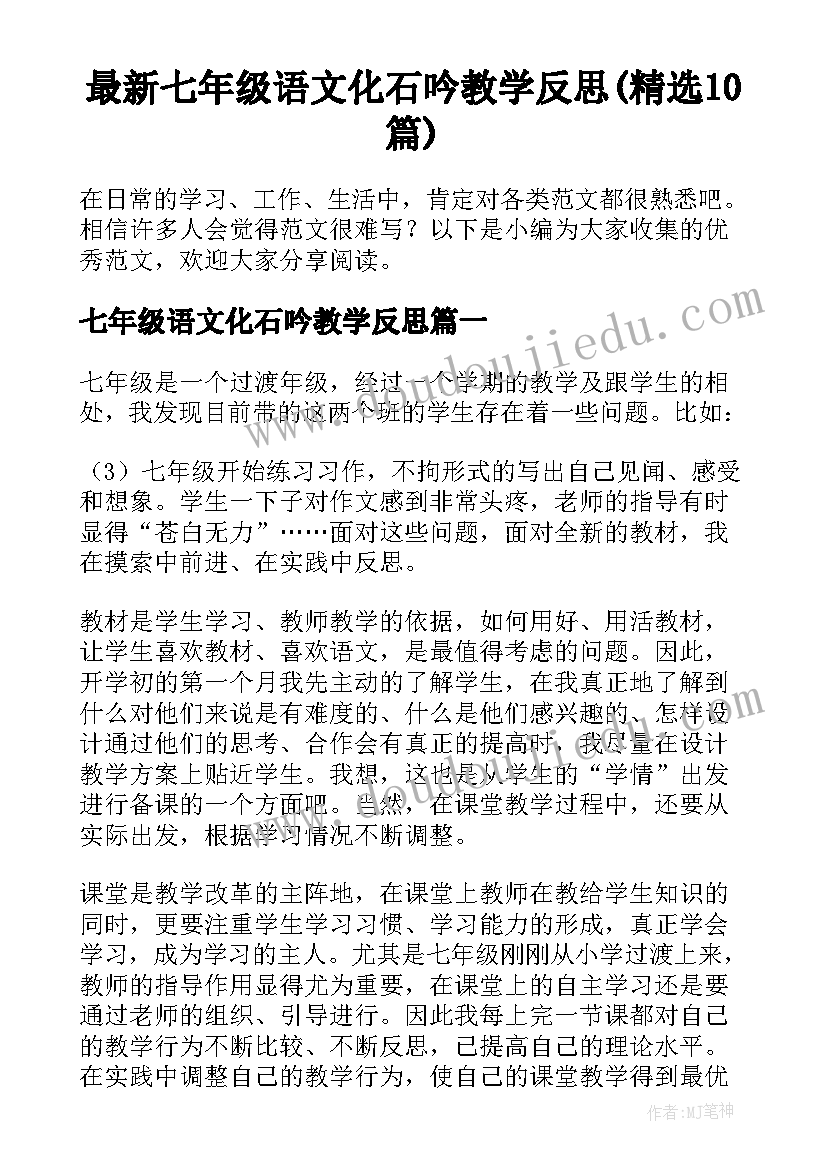 最新七年级语文化石吟教学反思(精选10篇)