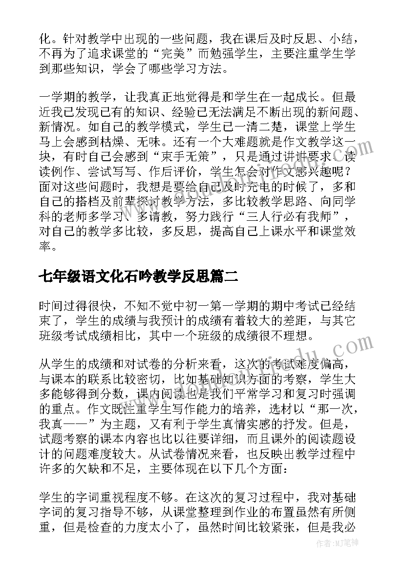 最新七年级语文化石吟教学反思(精选10篇)