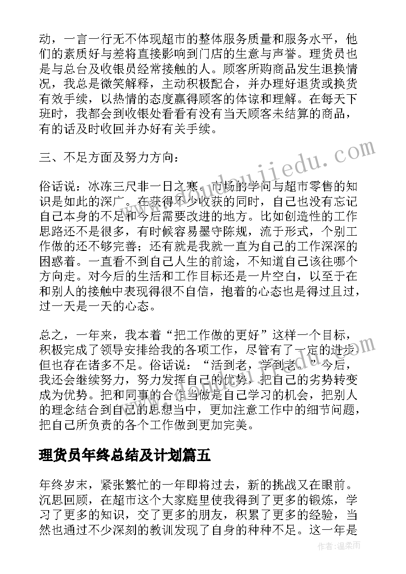 2023年理货员年终总结及计划 超市理货员个人工作总结(大全5篇)