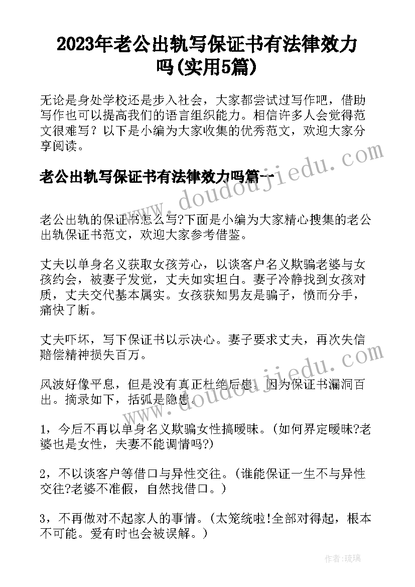 2023年老公出轨写保证书有法律效力吗(实用5篇)