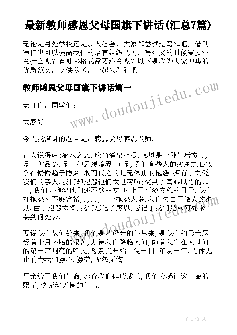 最新教师感恩父母国旗下讲话(汇总7篇)