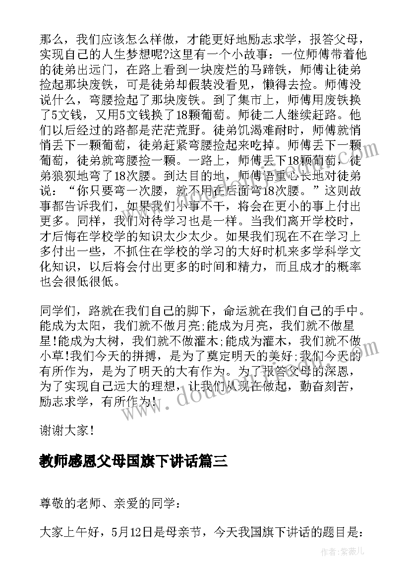 最新教师感恩父母国旗下讲话(汇总7篇)