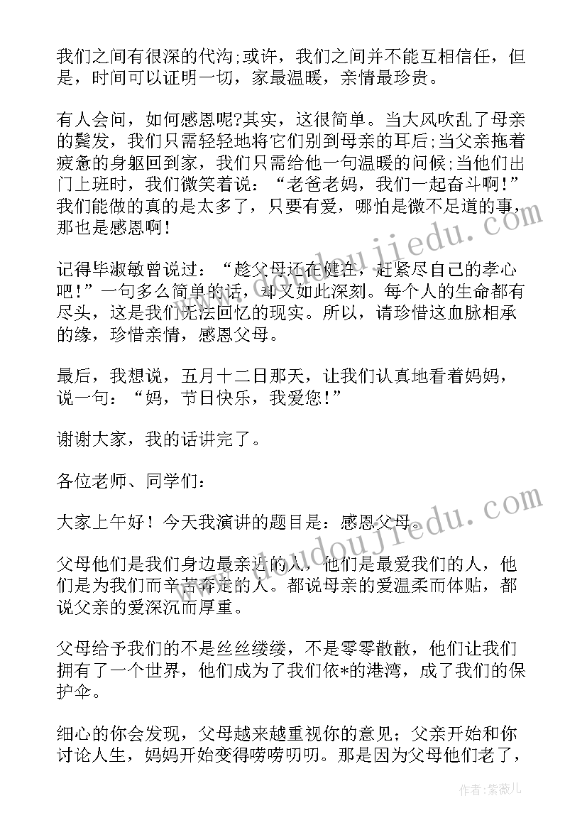 最新教师感恩父母国旗下讲话(汇总7篇)