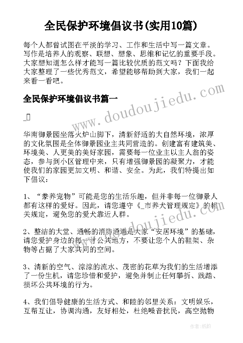 全民保护环境倡议书(实用10篇)