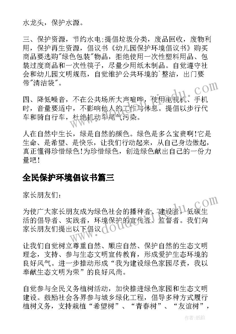 全民保护环境倡议书(实用10篇)