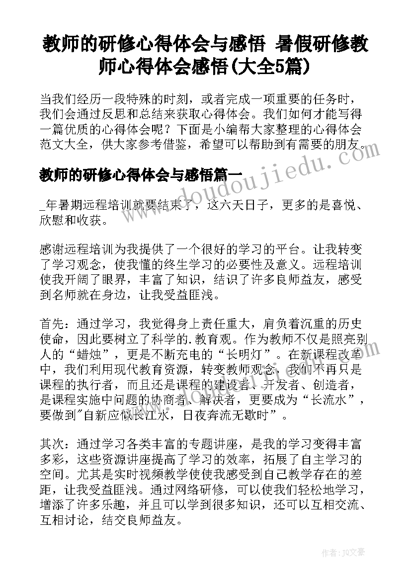 教师的研修心得体会与感悟 暑假研修教师心得体会感悟(大全5篇)