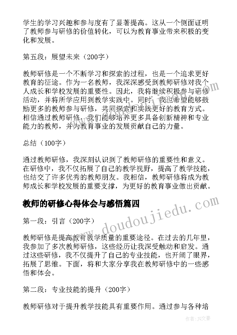 教师的研修心得体会与感悟 暑假研修教师心得体会感悟(大全5篇)