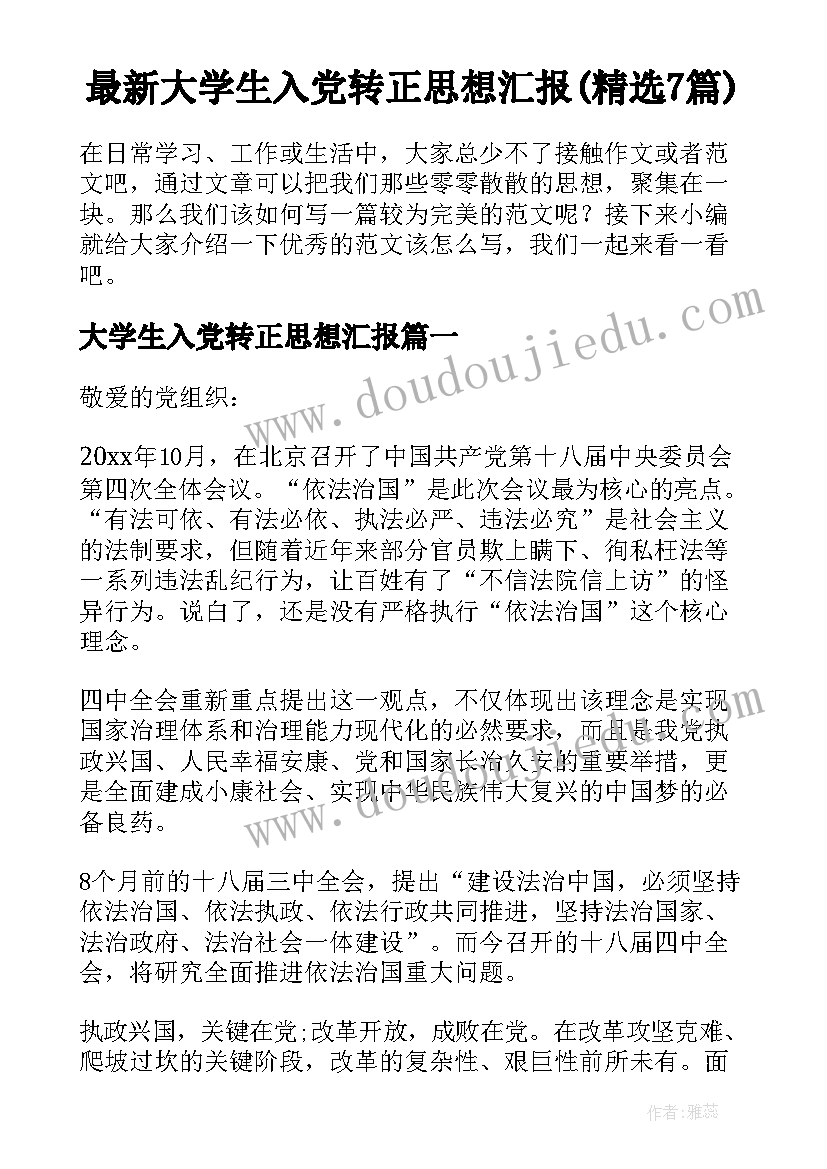 最新大学生入党转正思想汇报(精选7篇)