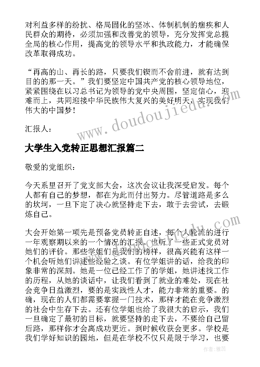 最新大学生入党转正思想汇报(精选7篇)