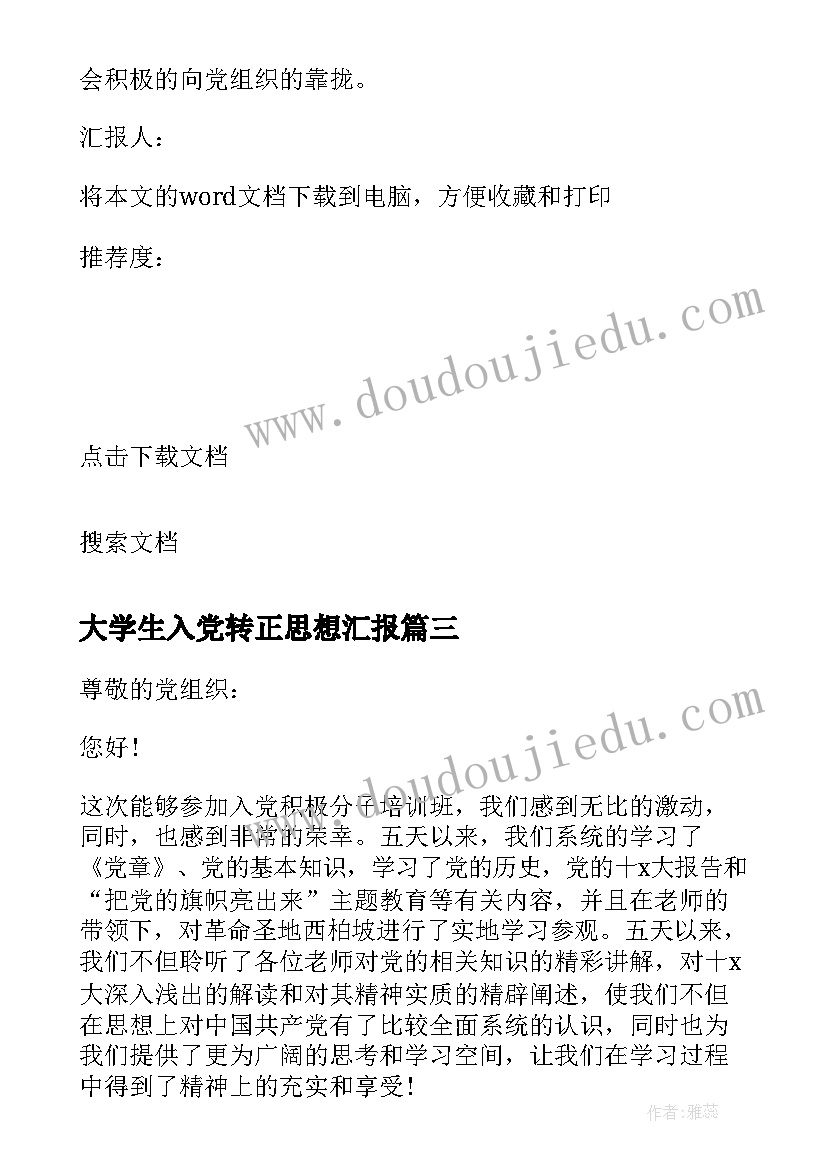 最新大学生入党转正思想汇报(精选7篇)