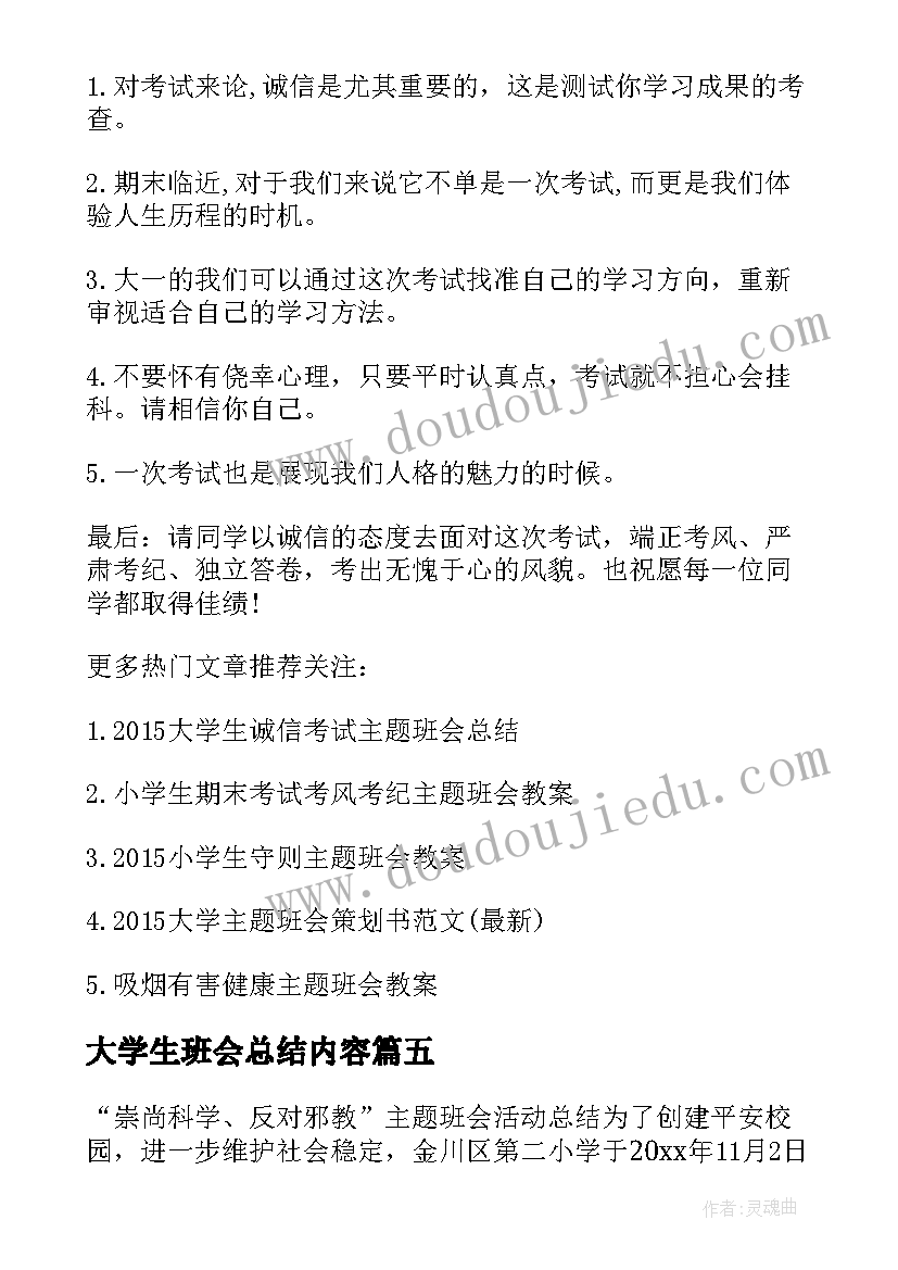 大学生班会总结内容(实用8篇)