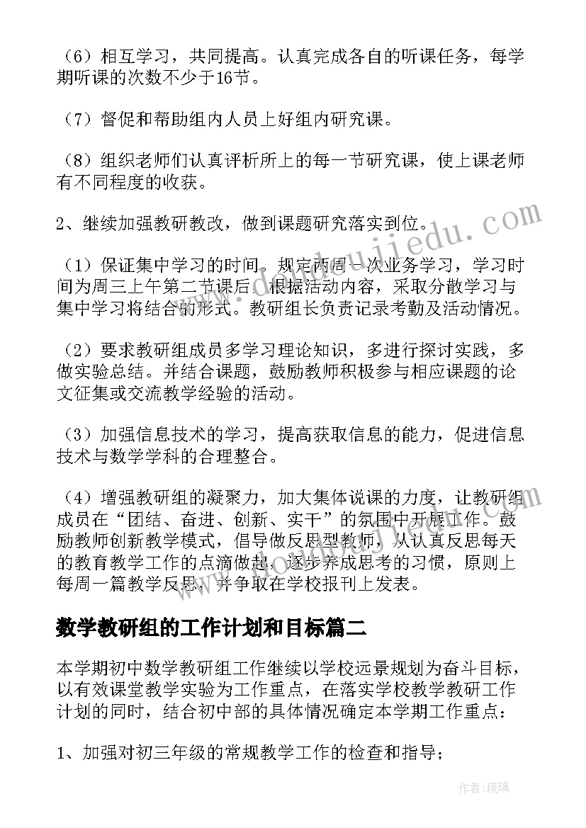 最新数学教研组的工作计划和目标 数学教研组工作计划(模板10篇)