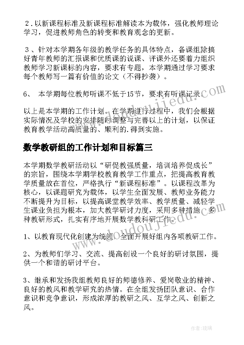 最新数学教研组的工作计划和目标 数学教研组工作计划(模板10篇)