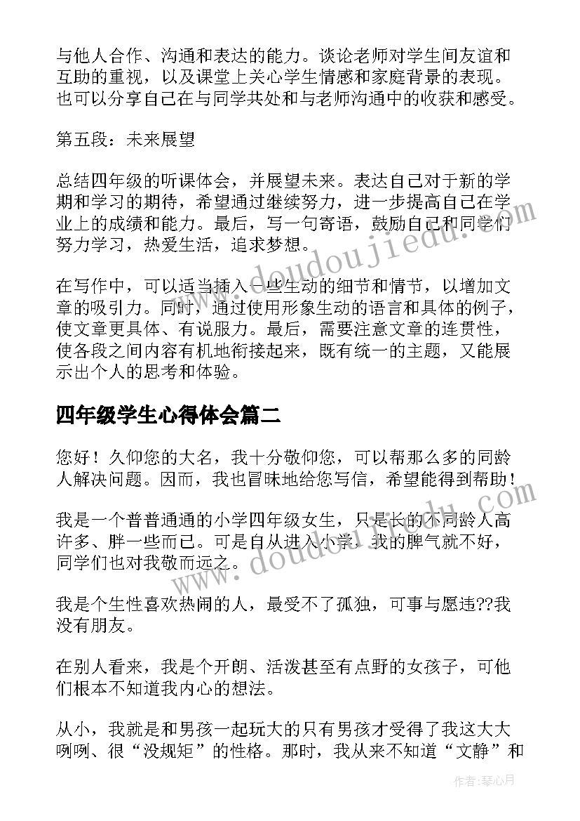 最新四年级学生心得体会(模板7篇)