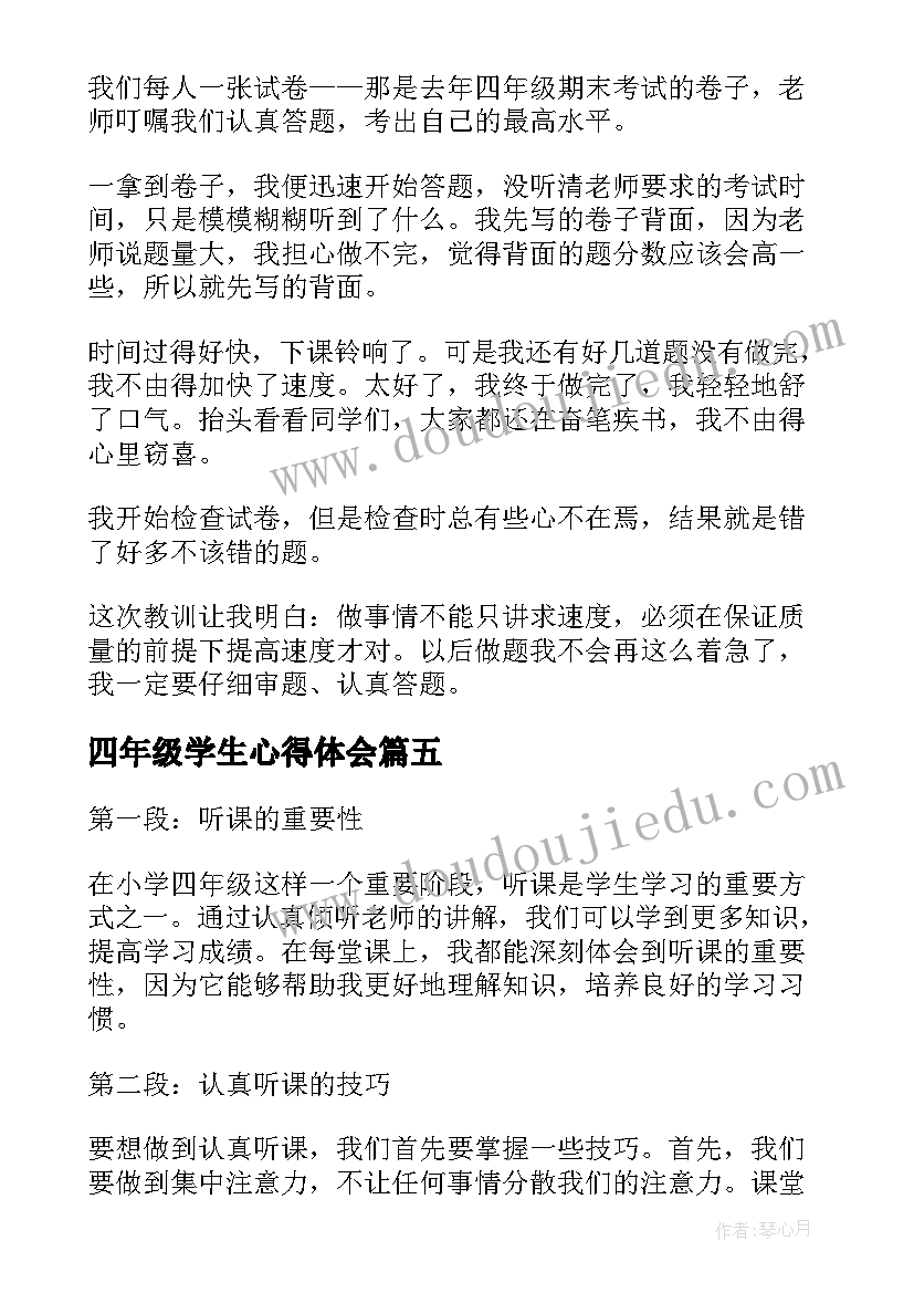 最新四年级学生心得体会(模板7篇)