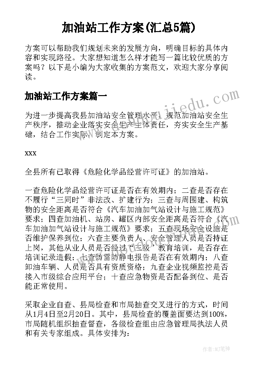 加油站工作方案(汇总5篇)