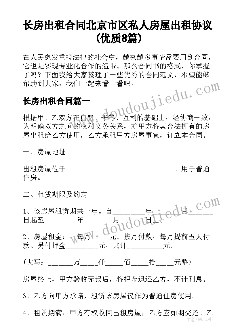 长房出租合同 北京市区私人房屋出租协议(优质8篇)