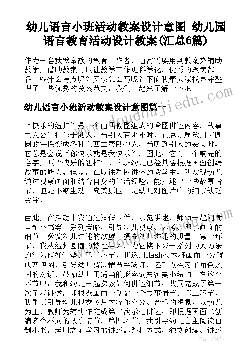 幼儿语言小班活动教案设计意图 幼儿园语言教育活动设计教案(汇总6篇)