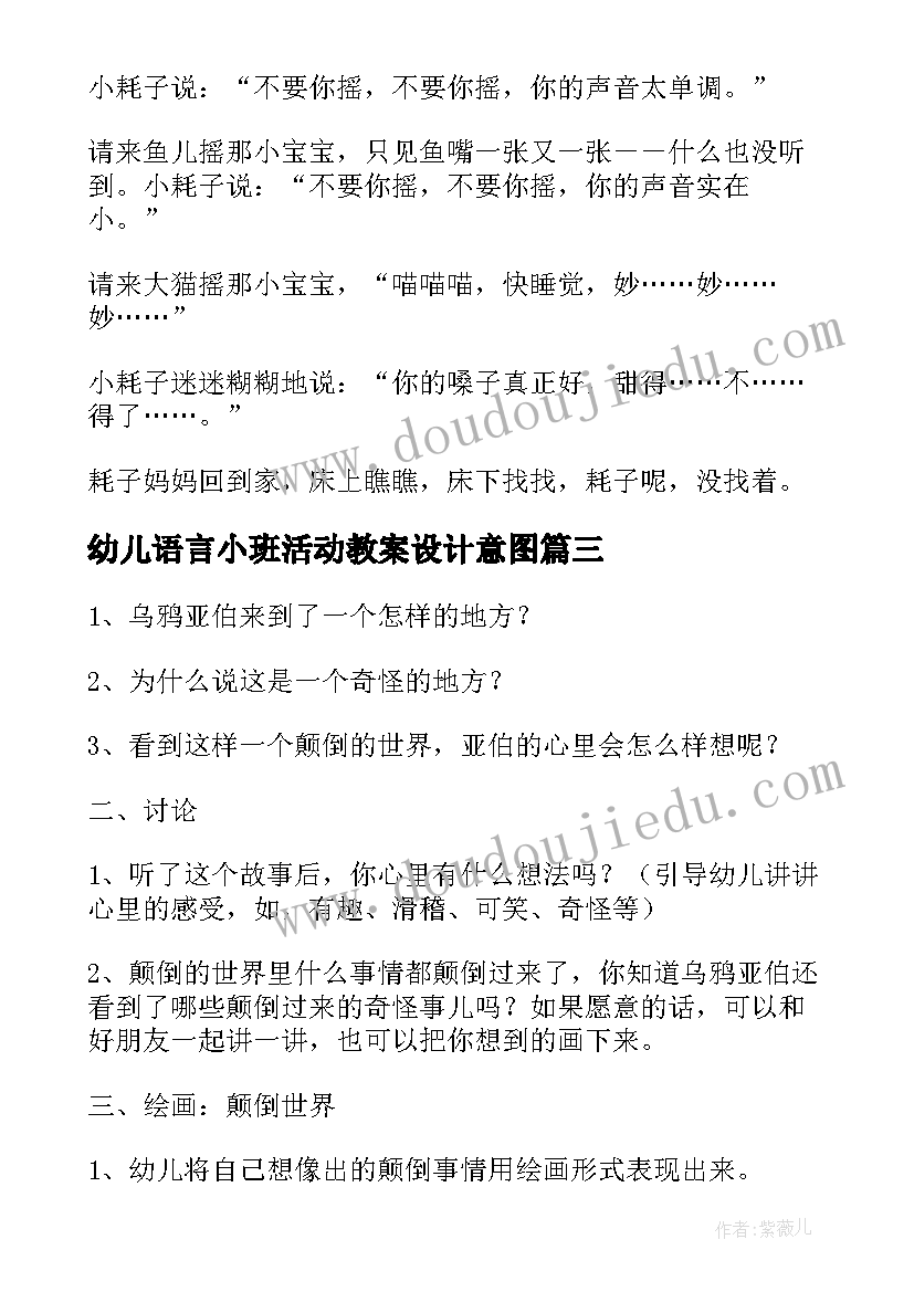 幼儿语言小班活动教案设计意图 幼儿园语言教育活动设计教案(汇总6篇)