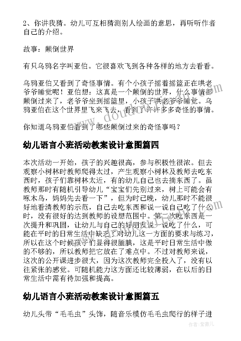 幼儿语言小班活动教案设计意图 幼儿园语言教育活动设计教案(汇总6篇)