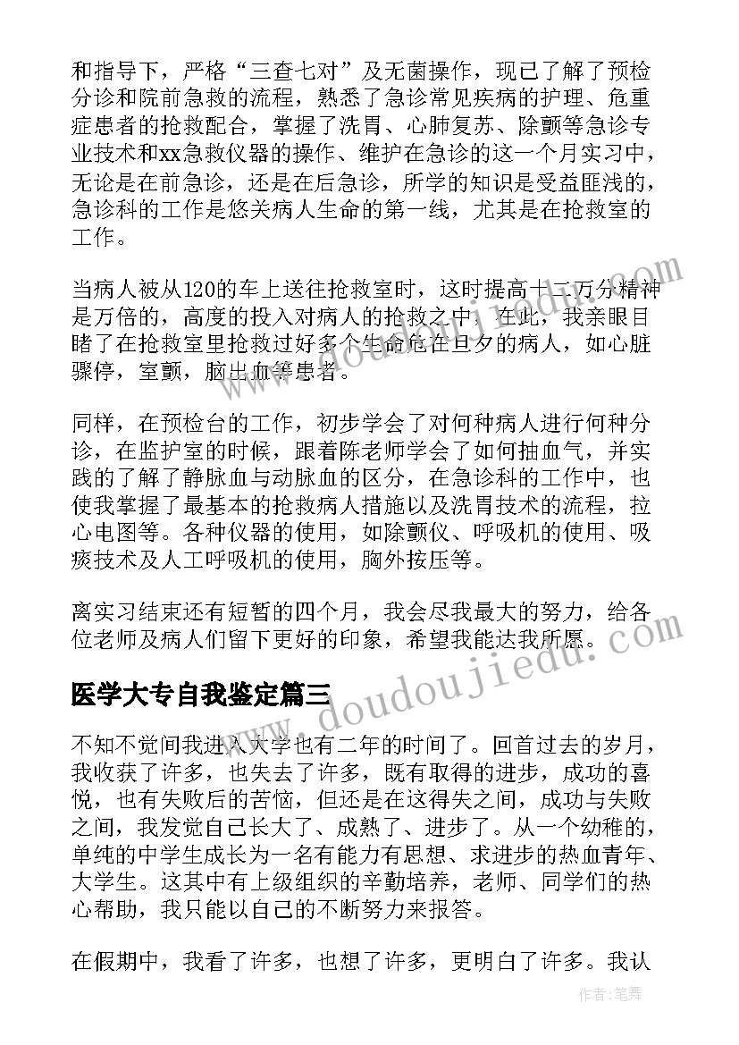 最新医学大专自我鉴定(模板7篇)