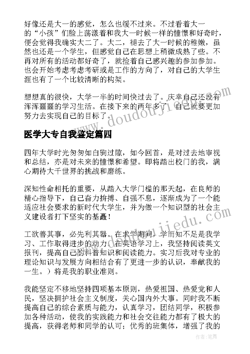 最新医学大专自我鉴定(模板7篇)