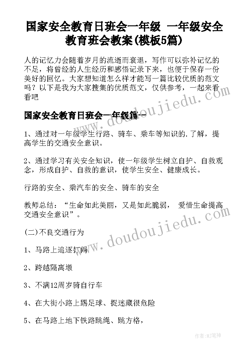 国家安全教育日班会一年级 一年级安全教育班会教案(模板5篇)