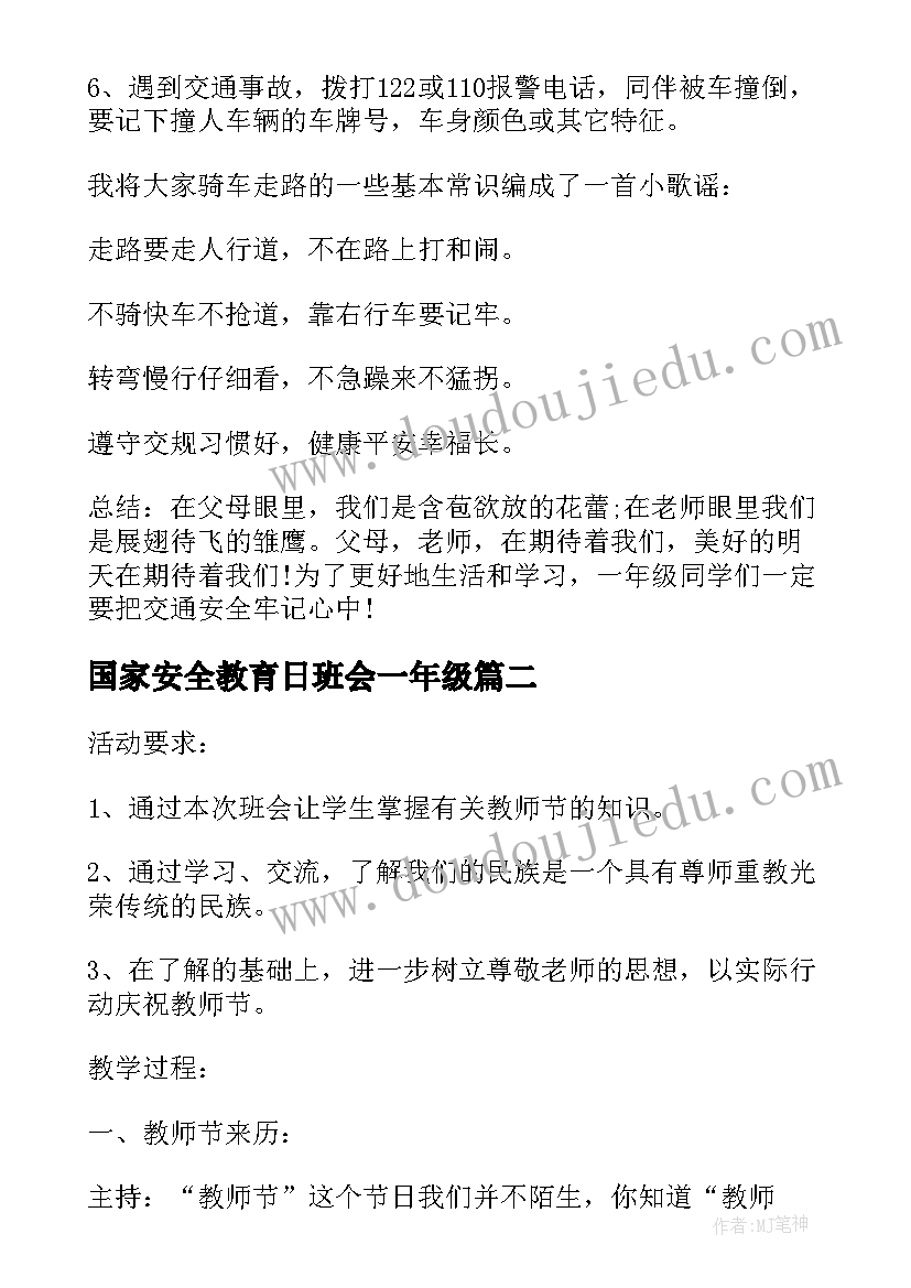 国家安全教育日班会一年级 一年级安全教育班会教案(模板5篇)