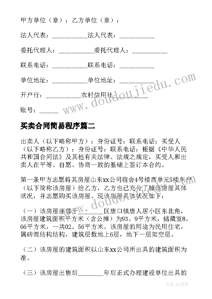 最新买卖合同简易程序(汇总6篇)