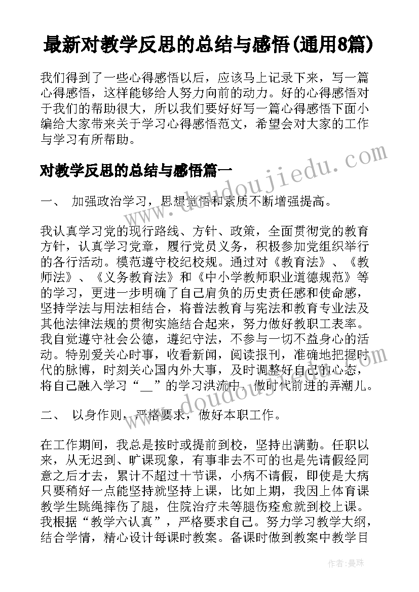 最新对教学反思的总结与感悟(通用8篇)