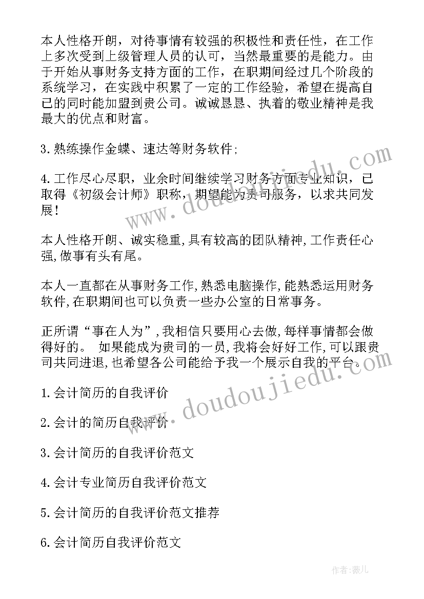 最新简历自我评价会计专业 会计自我评价会计简历自我评价(实用9篇)