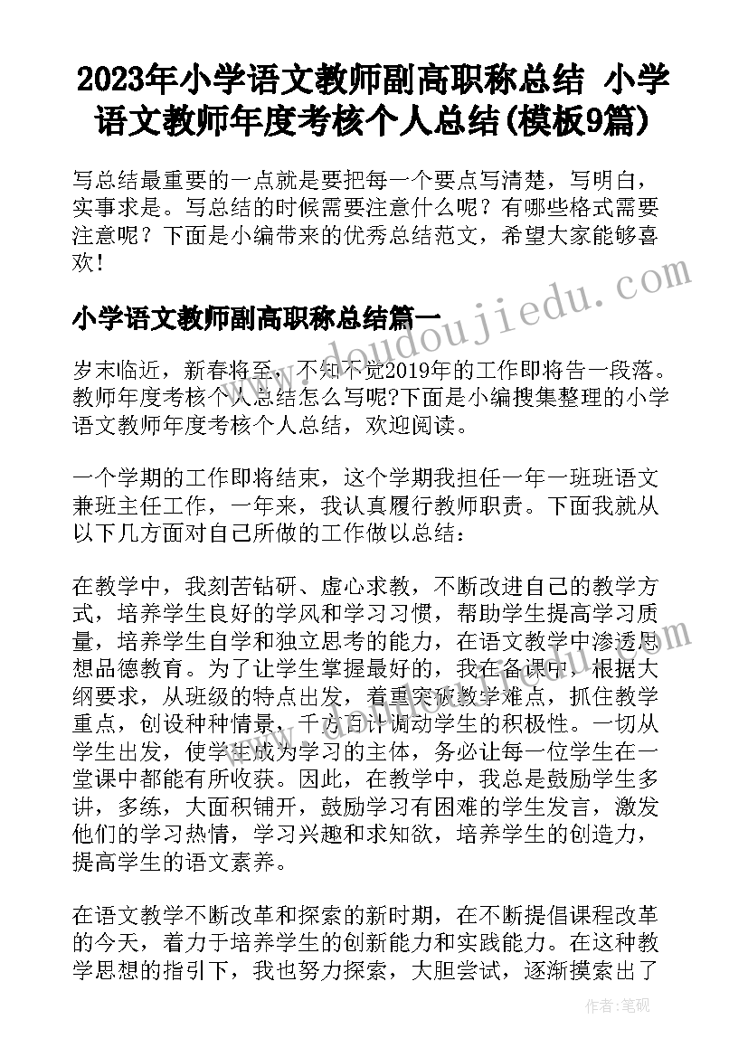 2023年小学语文教师副高职称总结 小学语文教师年度考核个人总结(模板9篇)