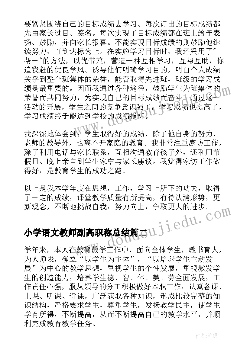 2023年小学语文教师副高职称总结 小学语文教师年度考核个人总结(模板9篇)