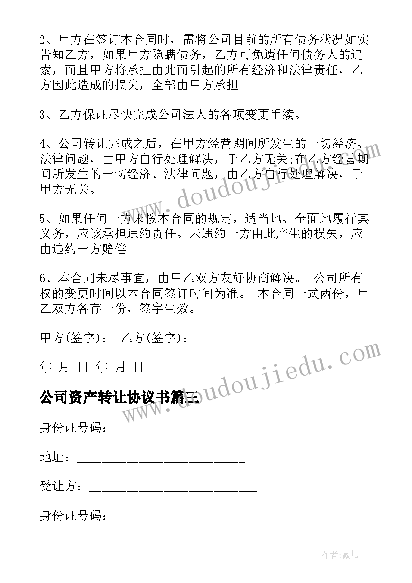 最新公司资产转让协议书 公司资产整体转让合同(优质5篇)