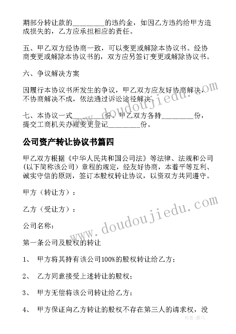 最新公司资产转让协议书 公司资产整体转让合同(优质5篇)