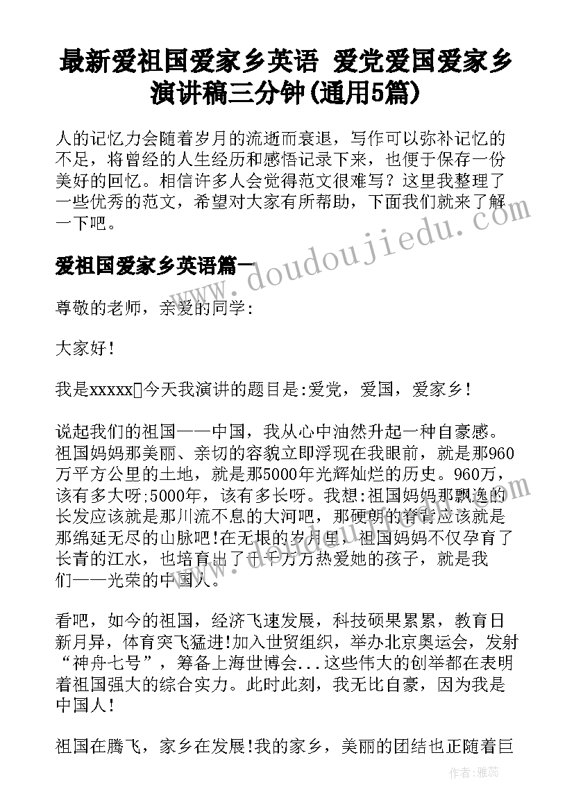 最新爱祖国爱家乡英语 爱党爱国爱家乡演讲稿三分钟(通用5篇)