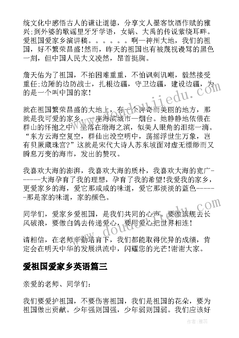 最新爱祖国爱家乡英语 爱党爱国爱家乡演讲稿三分钟(通用5篇)