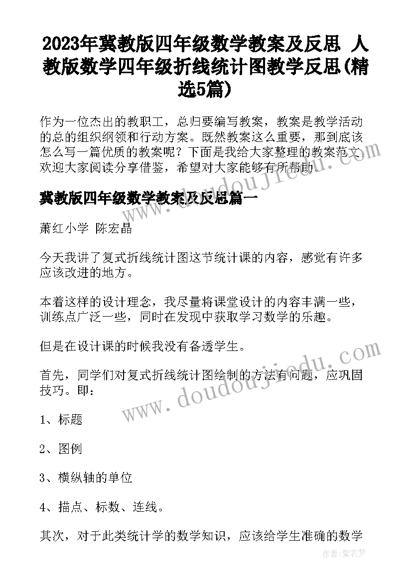 2023年冀教版四年级数学教案及反思 人教版数学四年级折线统计图教学反思(精选5篇)