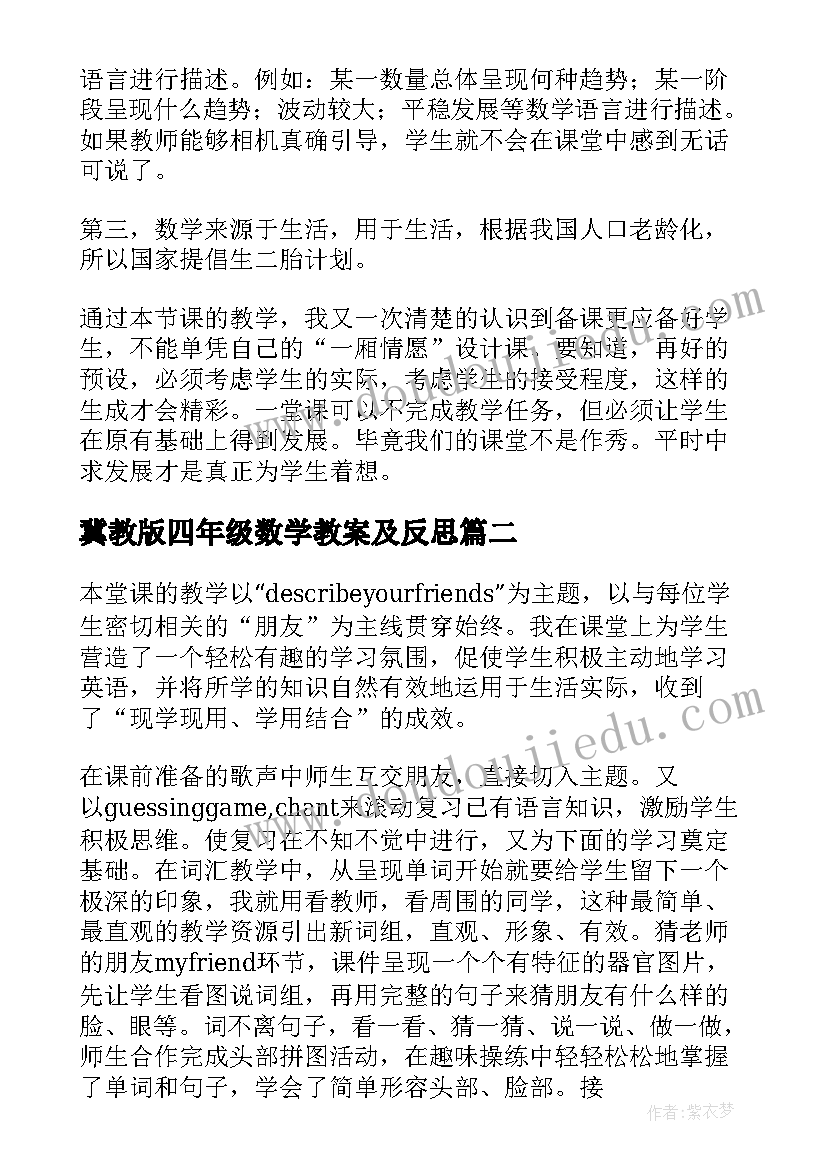 2023年冀教版四年级数学教案及反思 人教版数学四年级折线统计图教学反思(精选5篇)