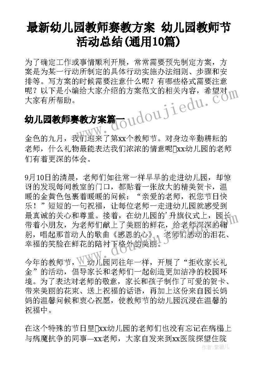 最新幼儿园教师赛教方案 幼儿园教师节活动总结(通用10篇)