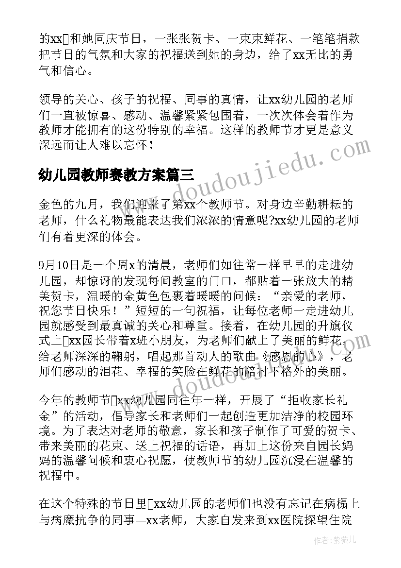 最新幼儿园教师赛教方案 幼儿园教师节活动总结(通用10篇)