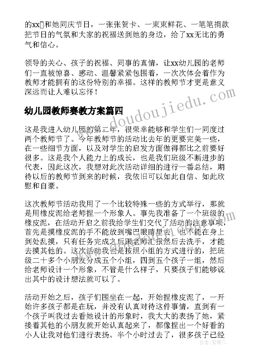 最新幼儿园教师赛教方案 幼儿园教师节活动总结(通用10篇)