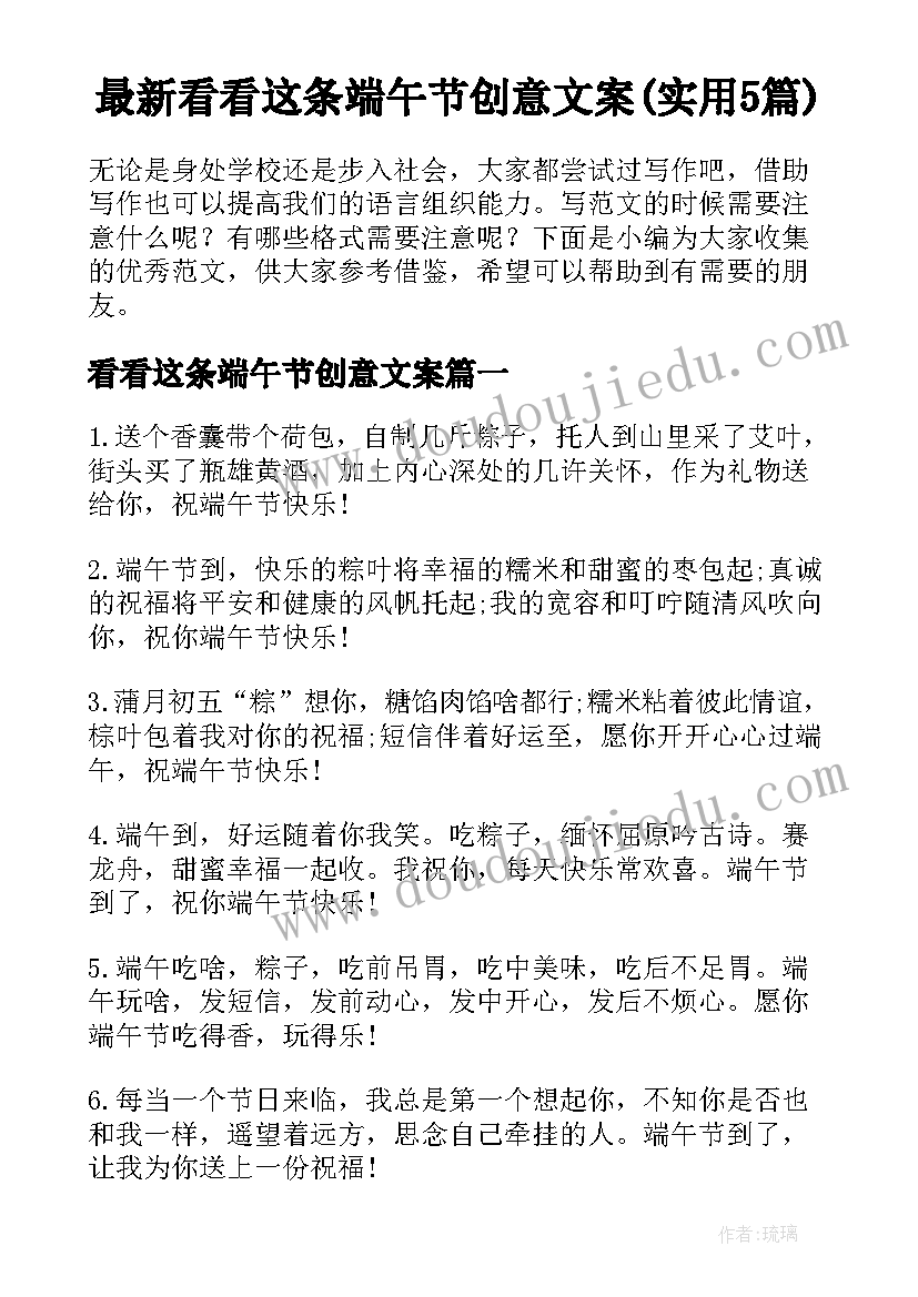 最新看看这条端午节创意文案(实用5篇)