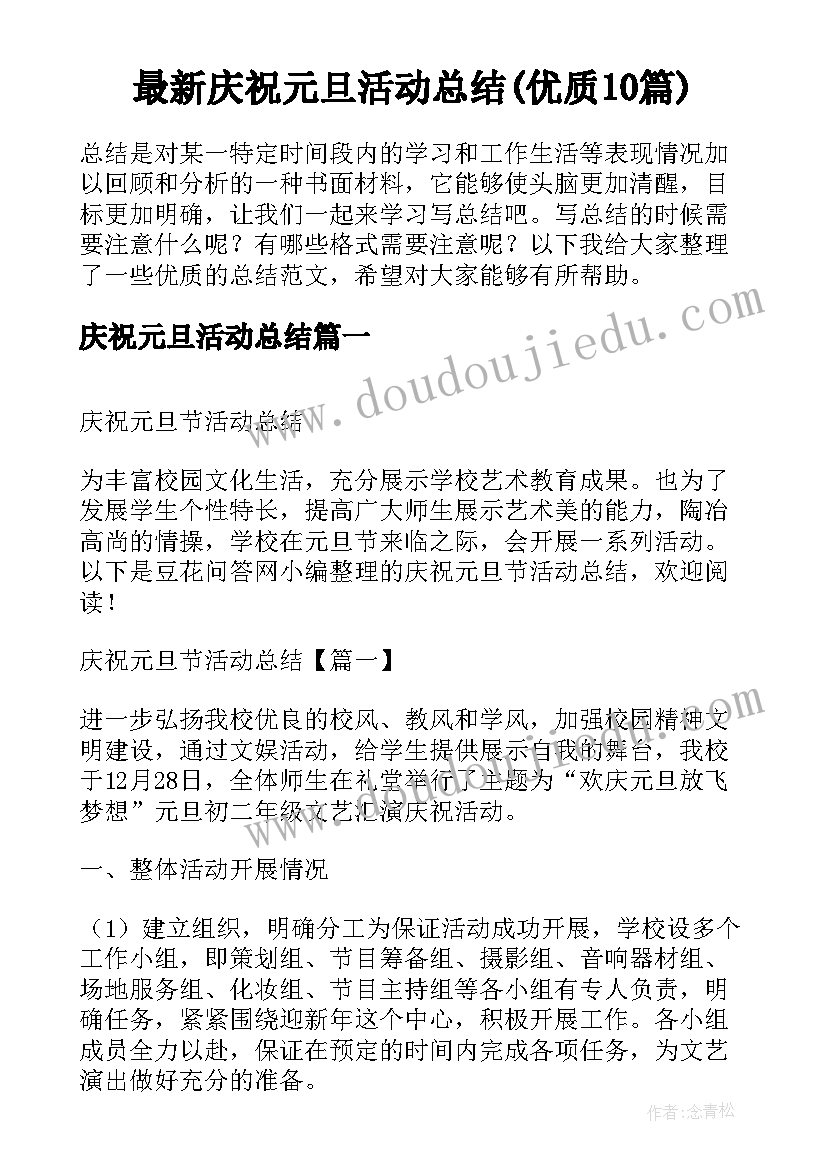 最新庆祝元旦活动总结(优质10篇)