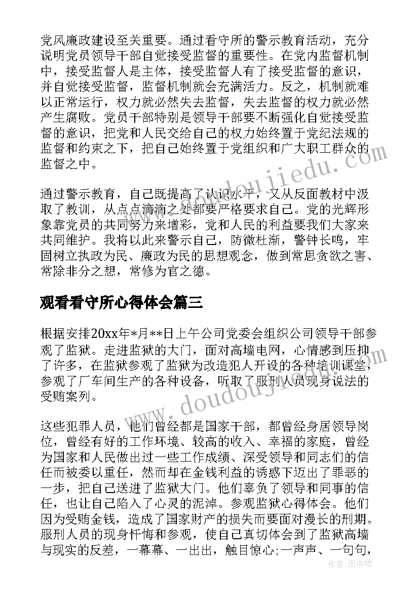 2023年观看看守所心得体会 参观看守所心得体会(优秀5篇)