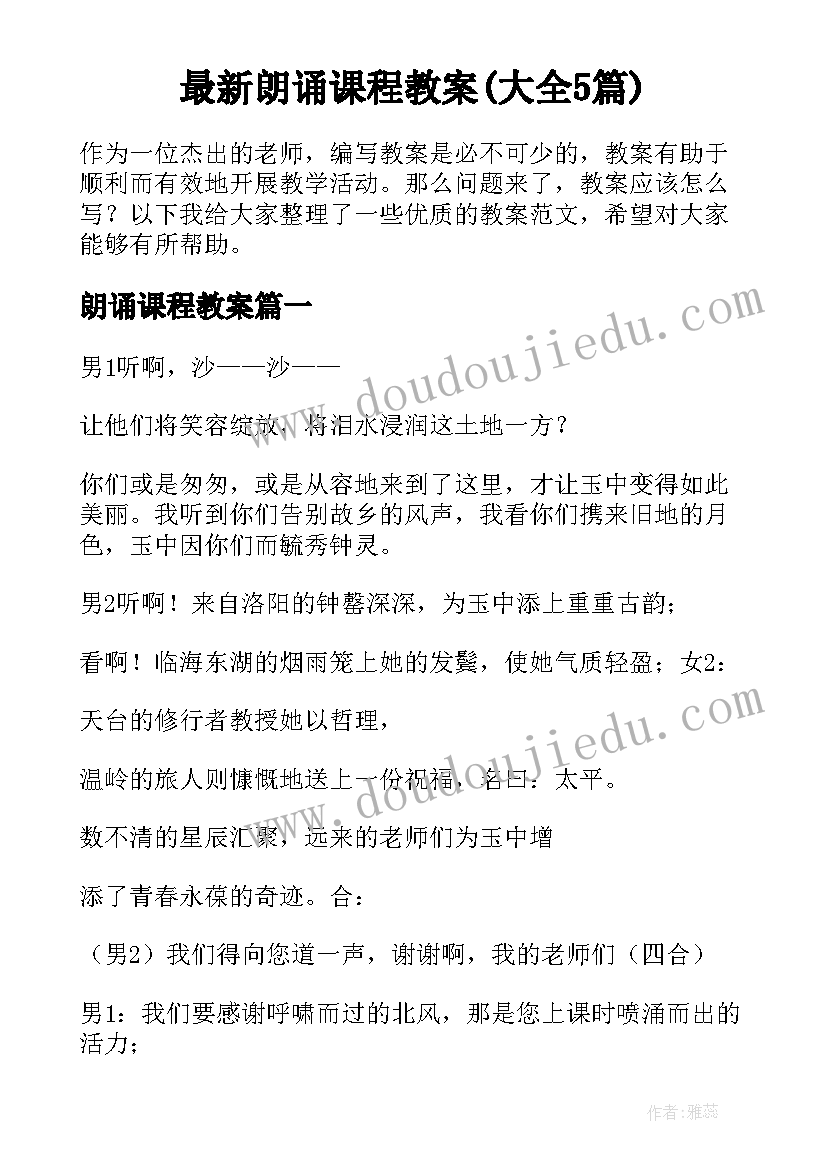 最新朗诵课程教案(大全5篇)