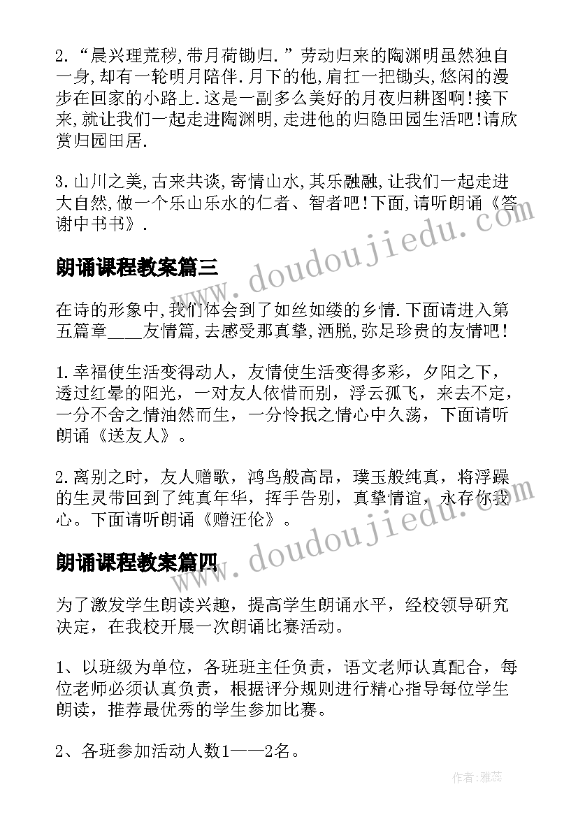 最新朗诵课程教案(大全5篇)