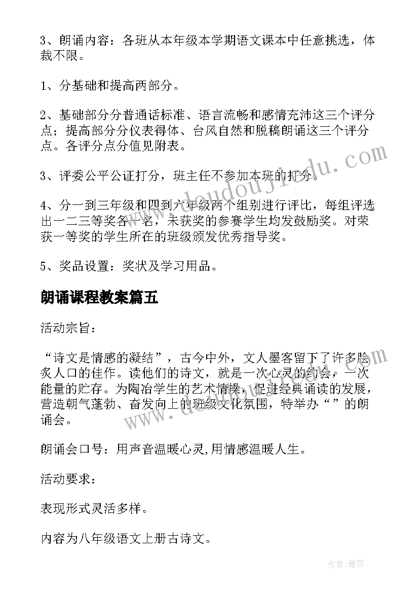 最新朗诵课程教案(大全5篇)